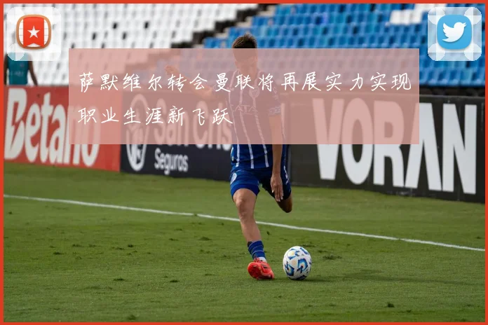 萨默维尔转会曼联将再展实力实现职业生涯新飞跃