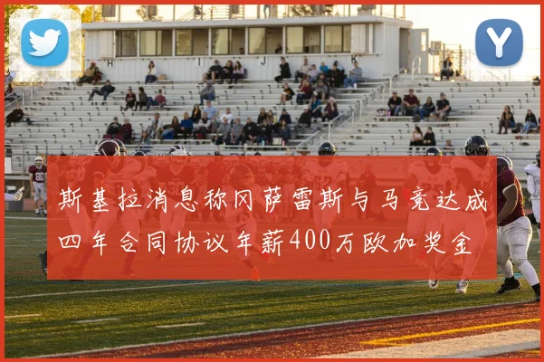 斯基拉消息称冈萨雷斯与马竞达成四年合同协议年薪400万欧加奖金