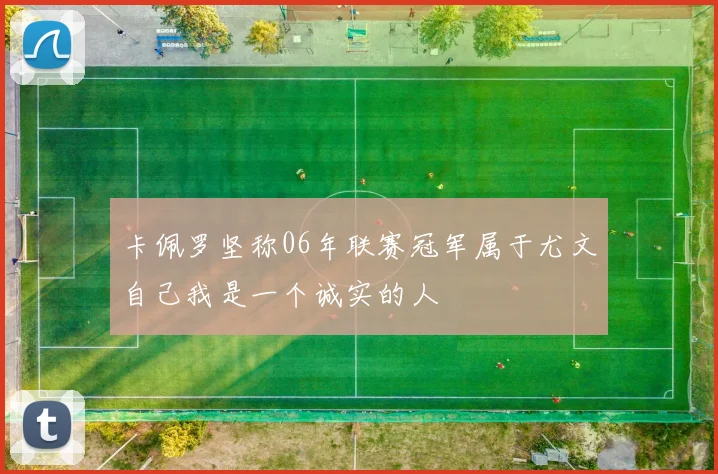 卡佩罗坚称06年联赛冠军属于尤文自己我是一个诚实的人