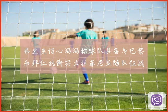 弗里克信心满满称球队具备与巴黎和拜仁抗衡实力拉菲尼亚随队征战